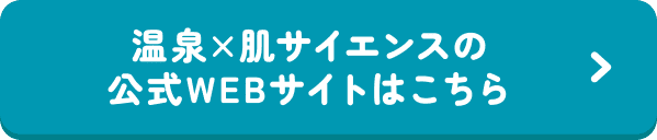 温泉×肌サイエンスの公式WEBサイトはこちら