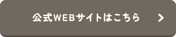 公式WEBサイトはこちら