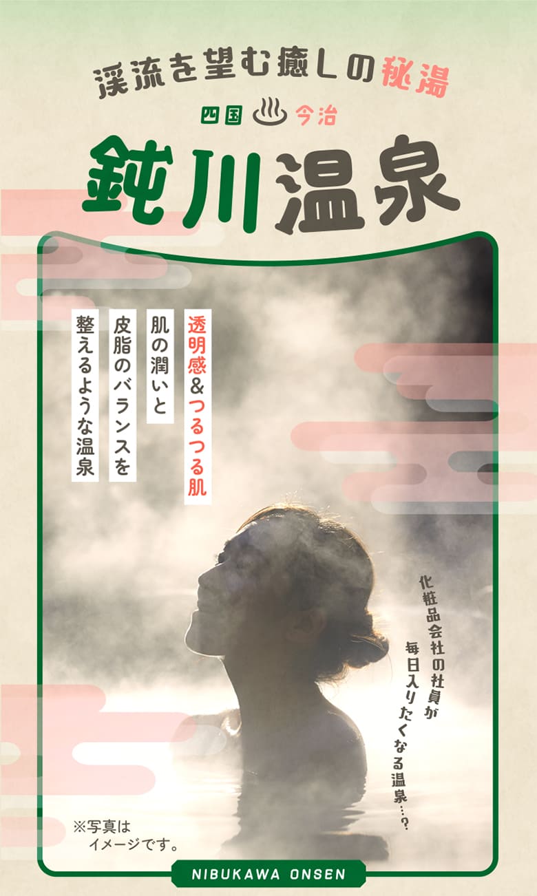 渓流を望む癒しの秘湯 四国今治鈍川温泉 透明感＆つるつる肌肌の潤いと皮脂のバランスを整えるような温泉 化粧品会社の社員が毎日入りたくなる温泉…?