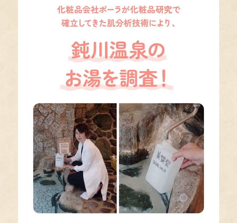 化粧品会社ポーラが化粧品究で確立してきた肌分析技術により、鈍川温泉のお湯を調査！