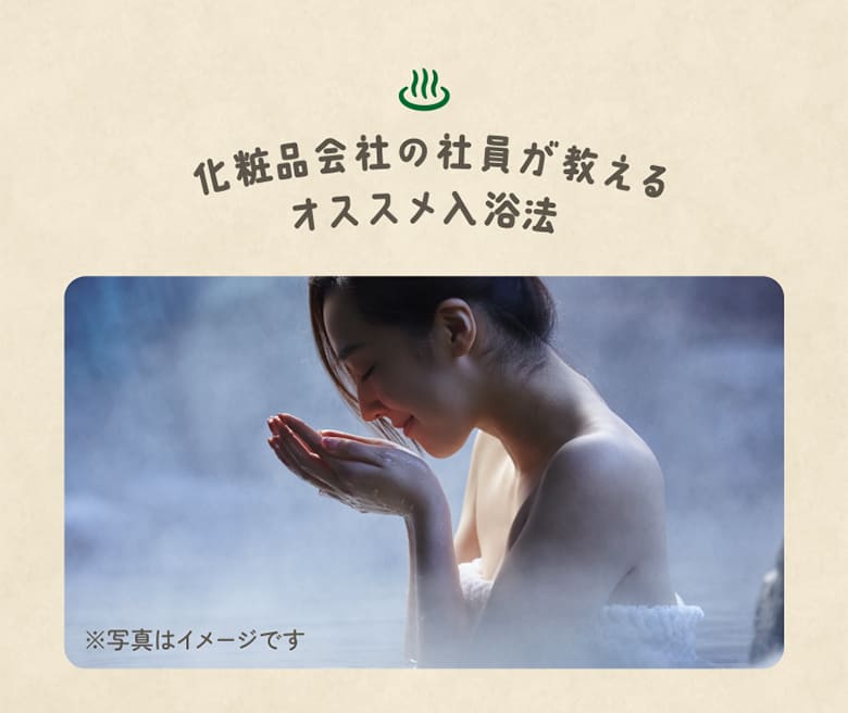 化粧品会社の社員が教えるオススメ入浴法