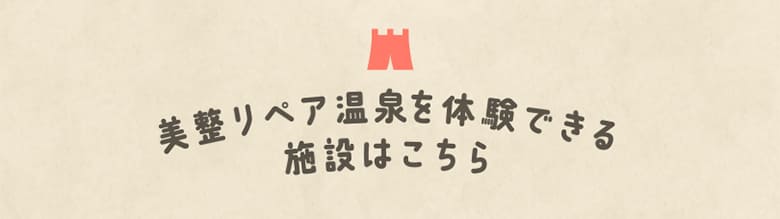 美整リペア温泉を体験できる施設はこちら