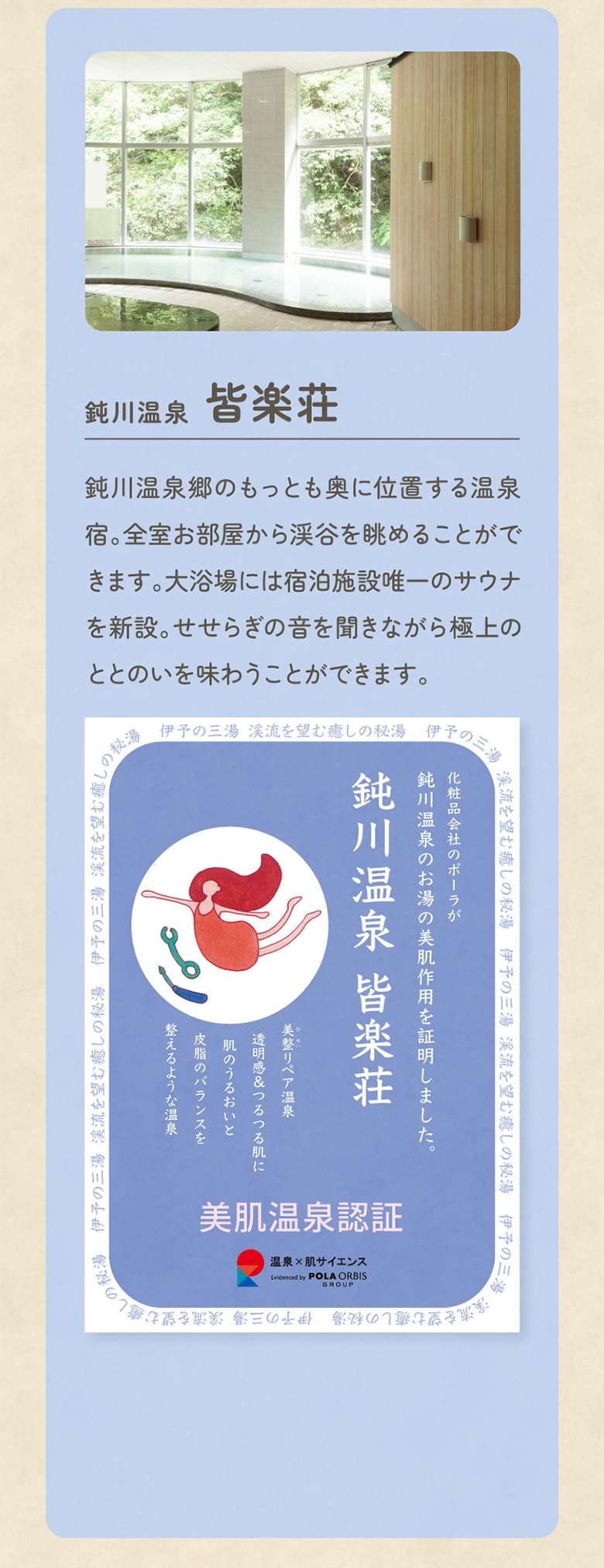 鈍川温泉 皆楽荘 鈍川温泉郷のもっとも奥に位置する温泉宿。全室お部屋から渓谷を眺めることができます。大浴場には宿泊施設唯一のサウナを新設。せせらぎの音を聞きながら極上のととのいを味わうことができます。