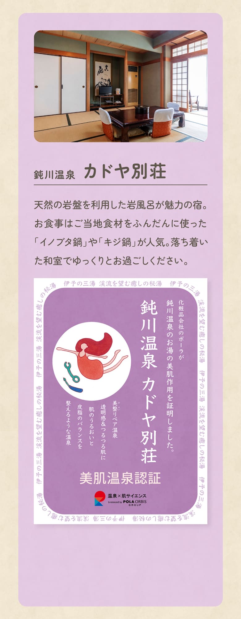 鈍川温泉 カドヤ別荘 天然の岩盤を利用した岩風呂が魅力の宿。お食事はご当地食材をふんだんに使った「イノブタ鍋」や「キジ鍋」が人気。落ち着いた和室でゆっくりとお過ごしください。