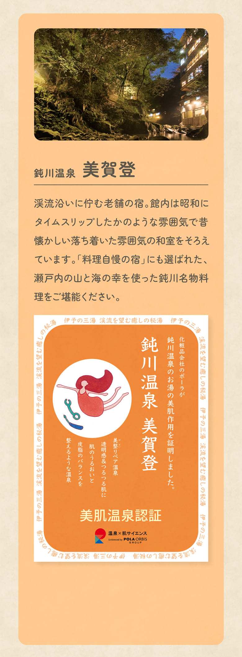 鈍川温泉 美賀登 渓流沿いに佇む老舗の宿。館内は昭和にタイムスリップしたかのような雰囲気で昔懐かしい落ち着いた雰囲気の和室をそろえています。「料理自慢の宿」にも選ばれた、瀬戸内の山と海の幸を使った鈍川名物料理をご堪能ください。