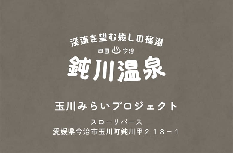 渓流を望む癒しの秘湯 四国今治鈍川温泉　玉川みらいプロジェクト スローリバース
			愛媛県今治市玉川町鈍川甲２１８−１